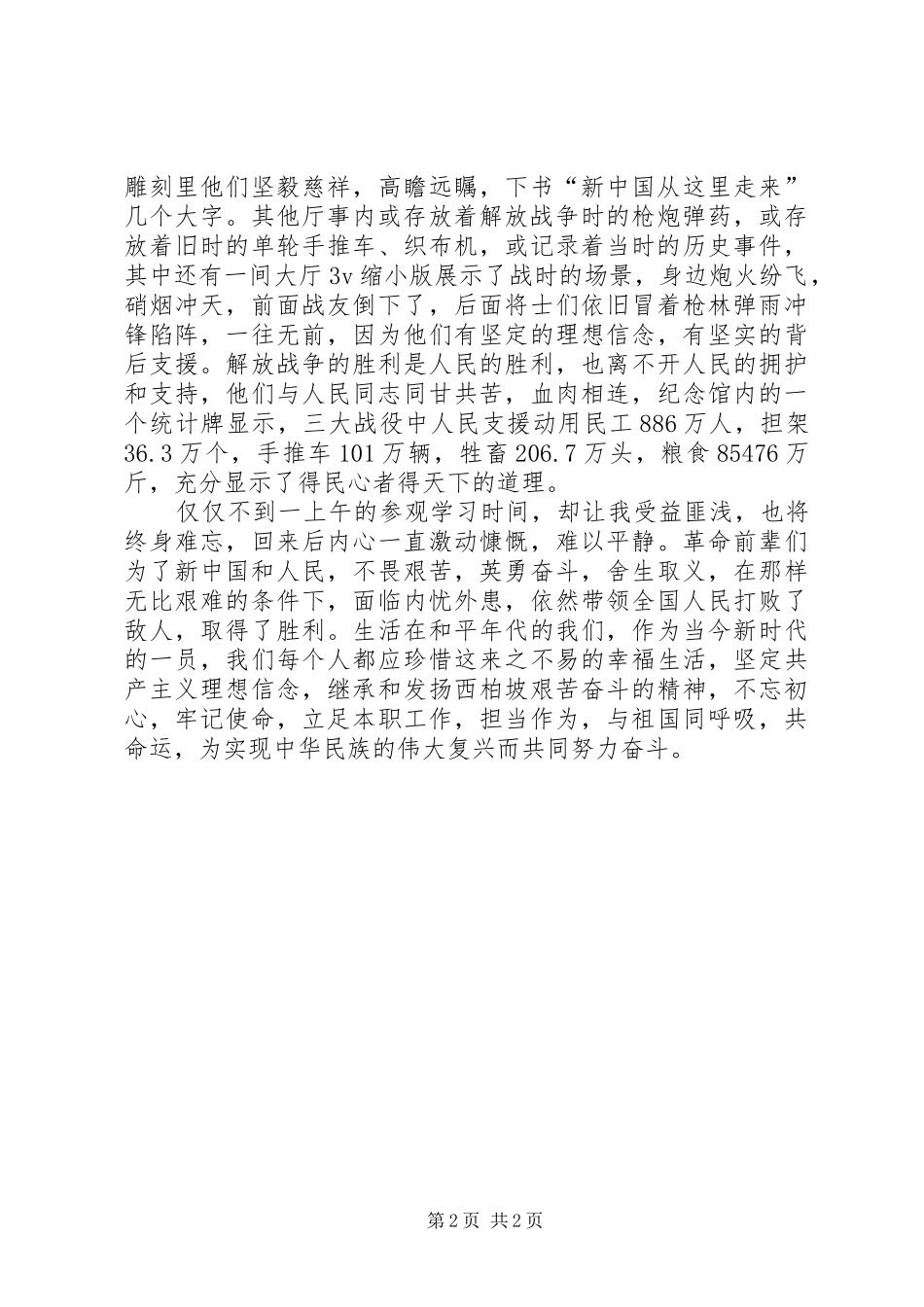 观摩西柏坡革命根据地有感_第2页