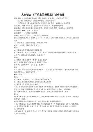大班语言《耳朵上的绿星星》梁亚丽山西省介休市义棠中心幼儿园