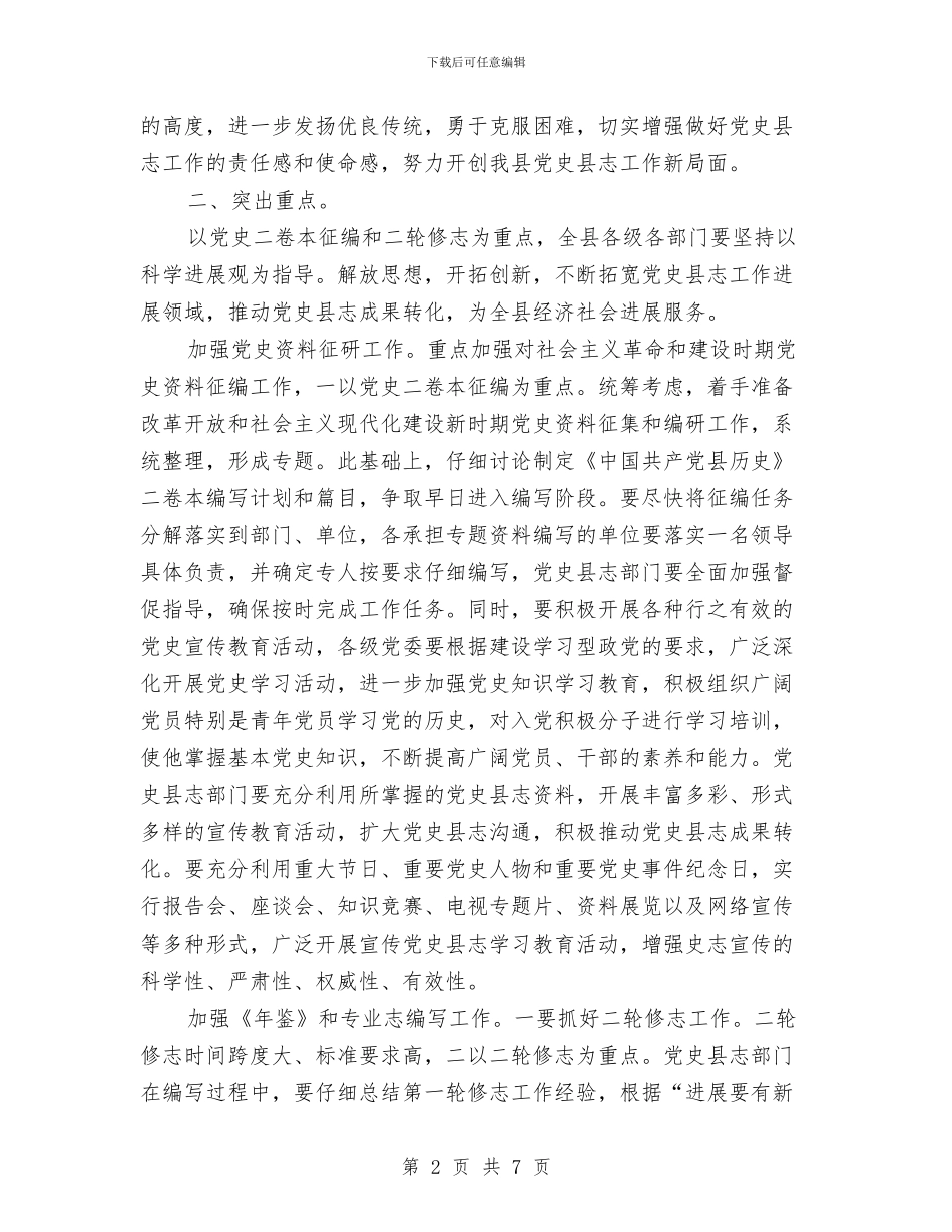 县长在党史征编大会发言与县长在党政改革研究会讲话汇编_第2页