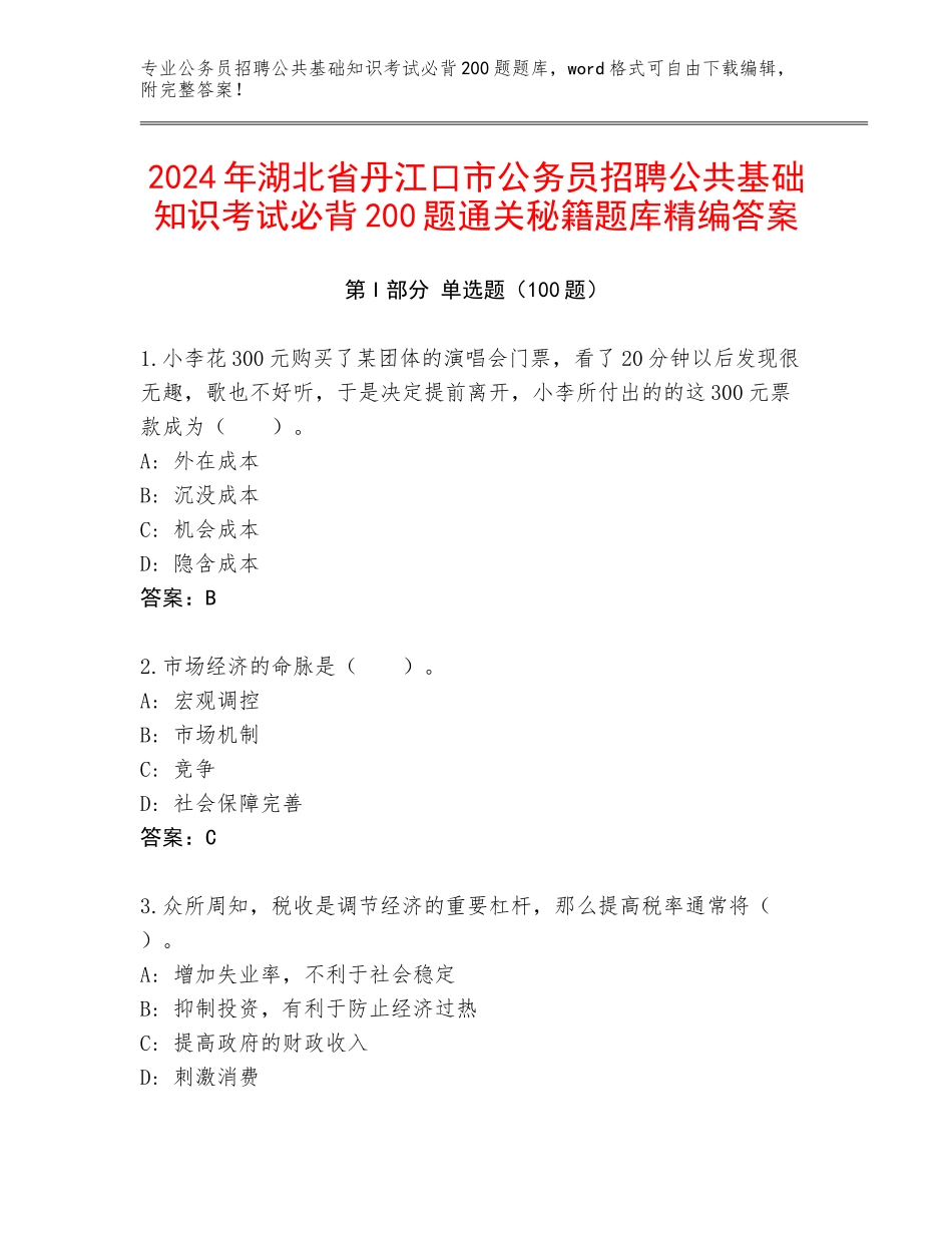 2024年湖北省丹江口市公务员招聘公共基础知识考试必背200题通关秘籍题库精编答案_第1页