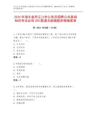 2024年湖北省丹江口市公务员招聘公共基础知识考试必背200题通关秘籍题库精编答案