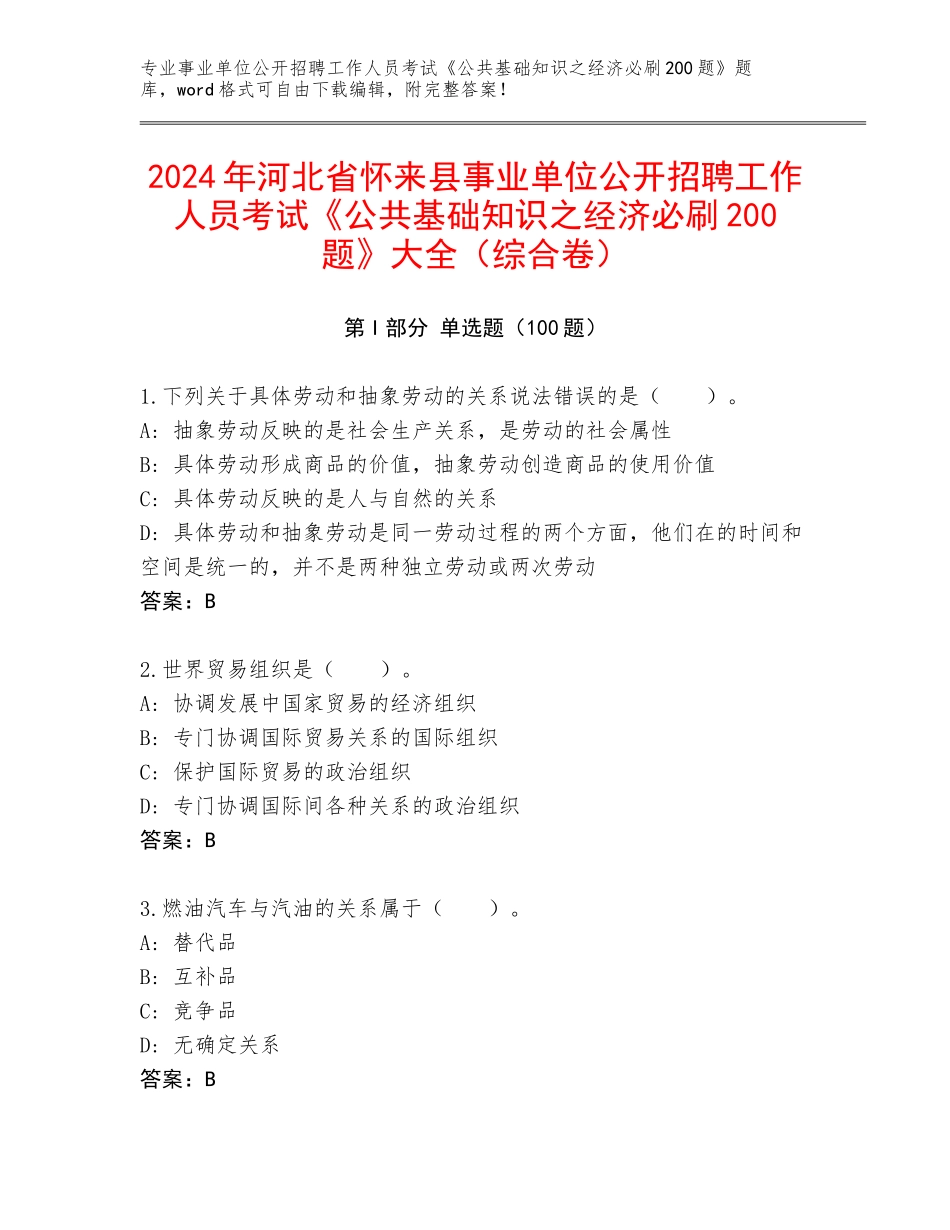 2024年河北省怀来县事业单位公开招聘工作人员考试《公共基础知识之经济必刷200题》大全（综合卷）_第1页