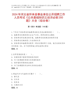 2024年河北省怀来县事业单位公开招聘工作人员考试《公共基础知识之经济必刷200题》大全（综合卷）