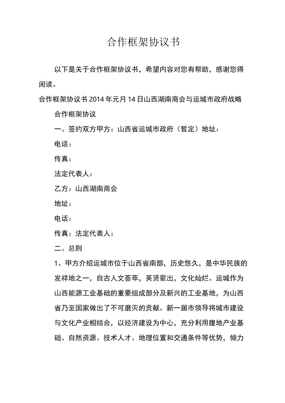 合作框架协议书_第1页