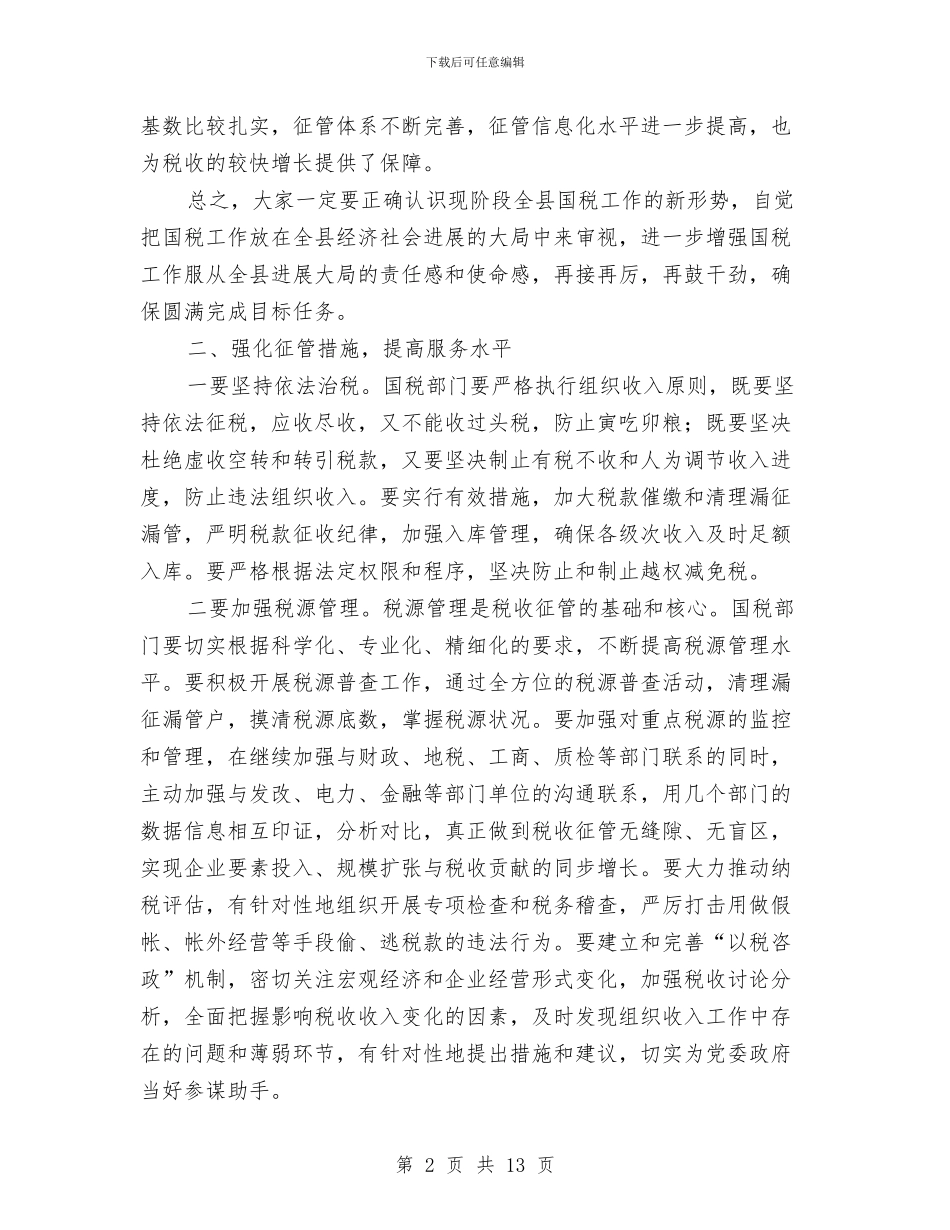 县长在全县国税推介会发言与县长在全县基层组织推进会讲话汇编_第2页