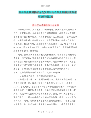 县长在全县国税推介会发言与县长在全县基层组织推进会讲话汇编