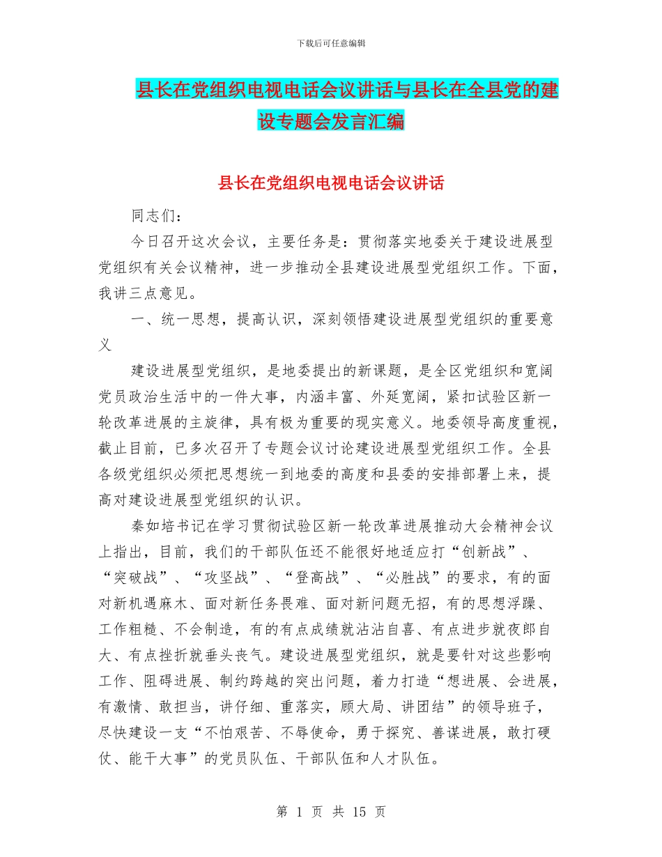 县长在党组织电视电话会议讲话与县长在全县党的建设专题会发言汇编_第1页