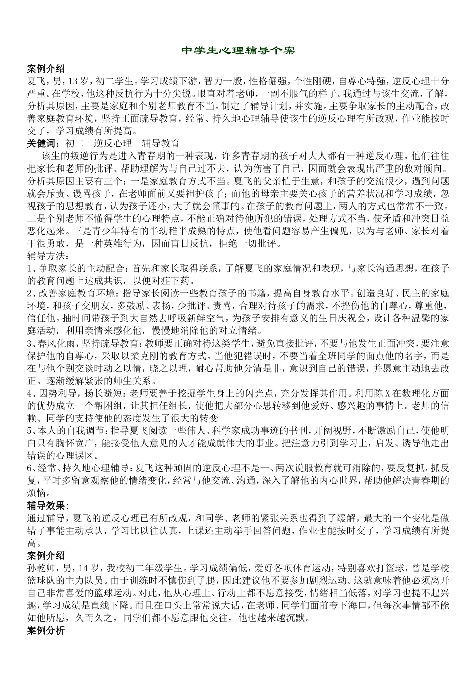 中学生心理辅导个案_第1页