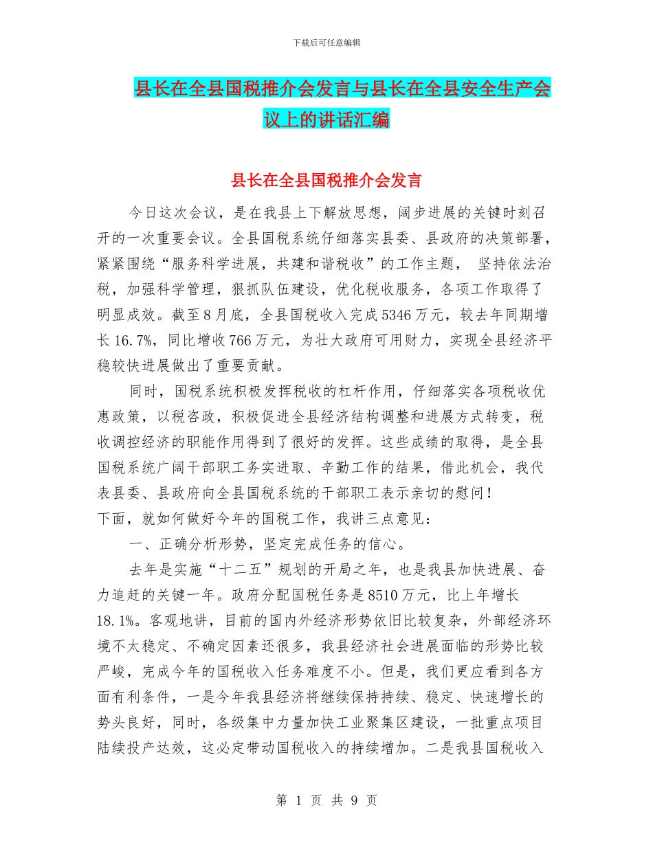 县长在全县国税推介会发言与县长在全县安全生产会议上的讲话汇编_第1页