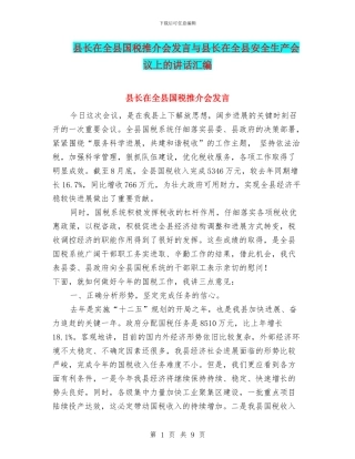 县长在全县国税推介会发言与县长在全县安全生产会议上的讲话汇编
