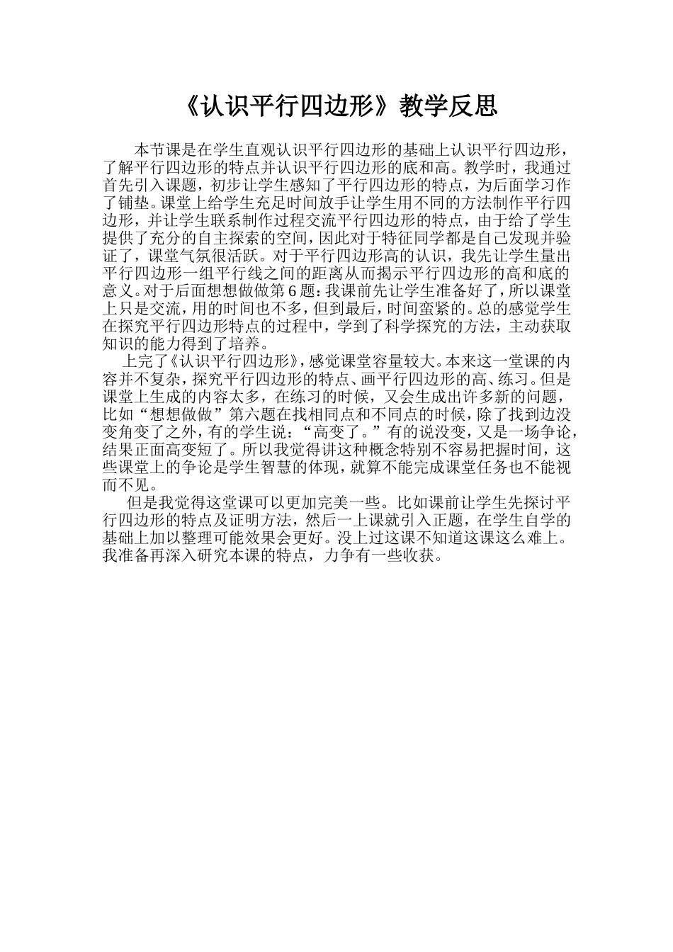 认识平行四边形教学反思_第1页