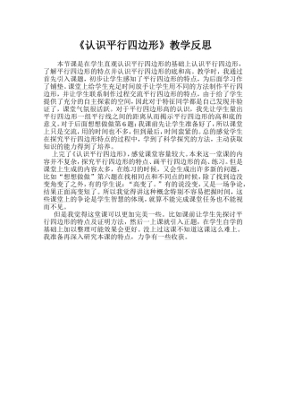认识平行四边形教学反思