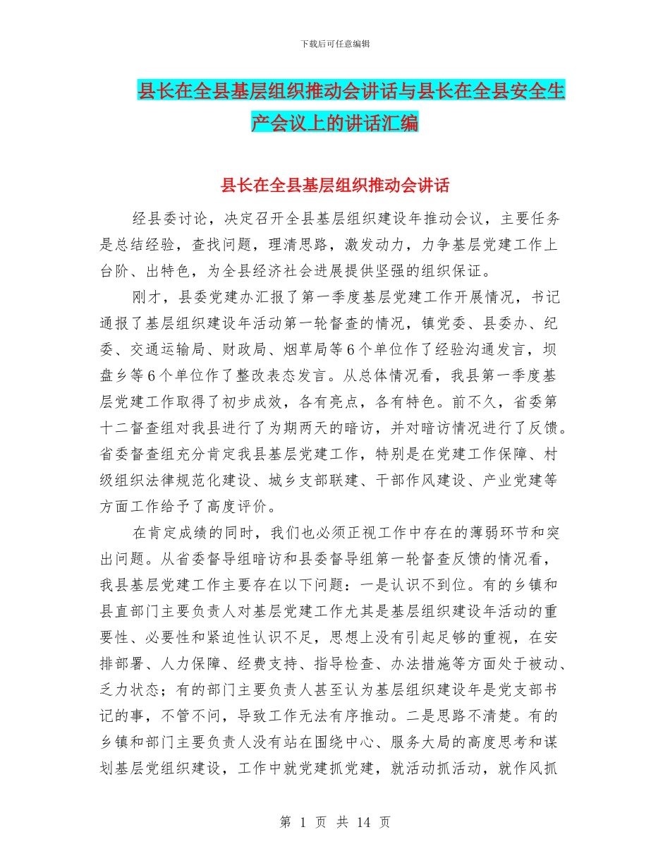 县长在全县基层组织推进会讲话与县长在全县安全生产会议上的讲话汇编_第1页