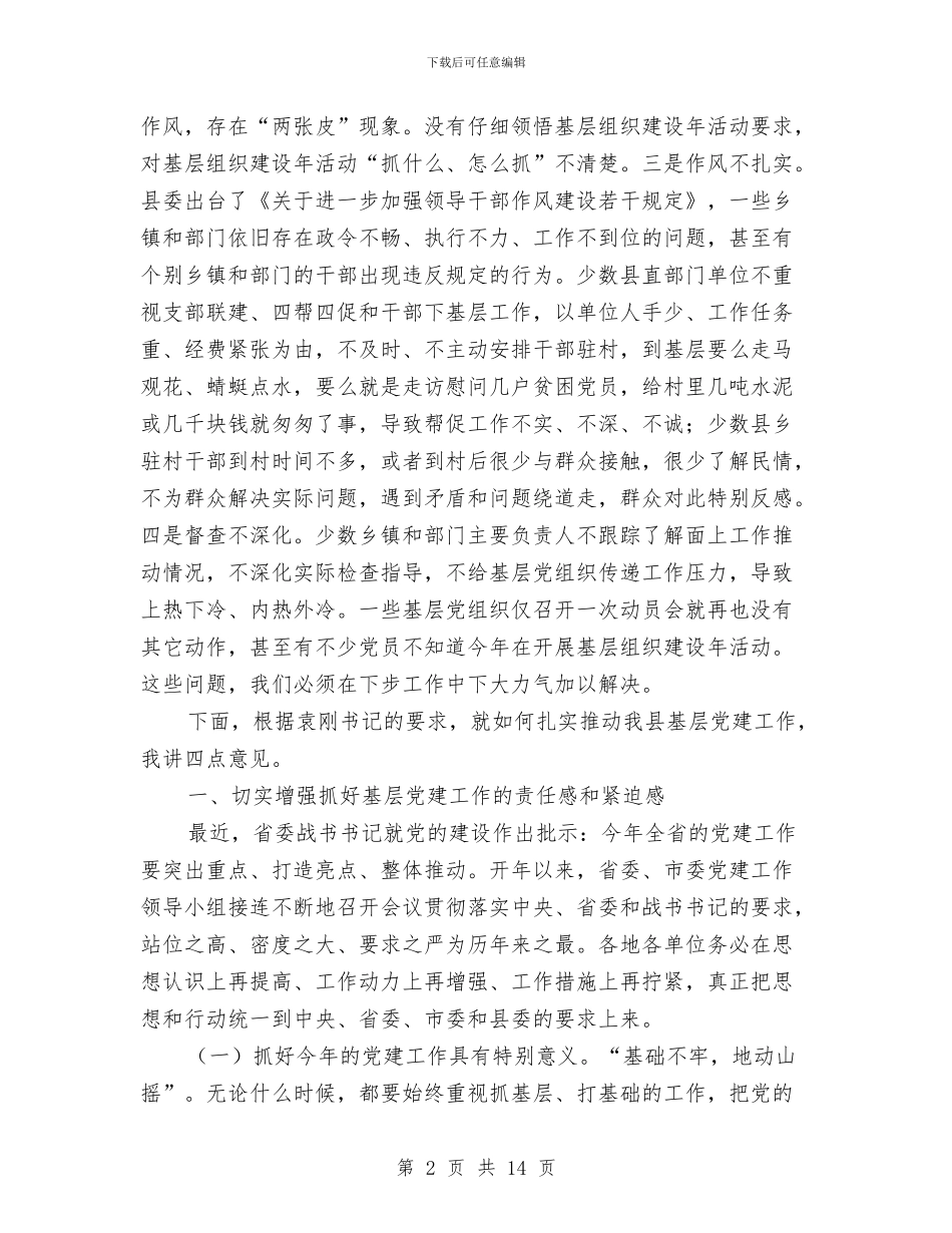 县长在全县基层组织推进会讲话与县长在全县安全生产会议上的讲话汇编_第2页