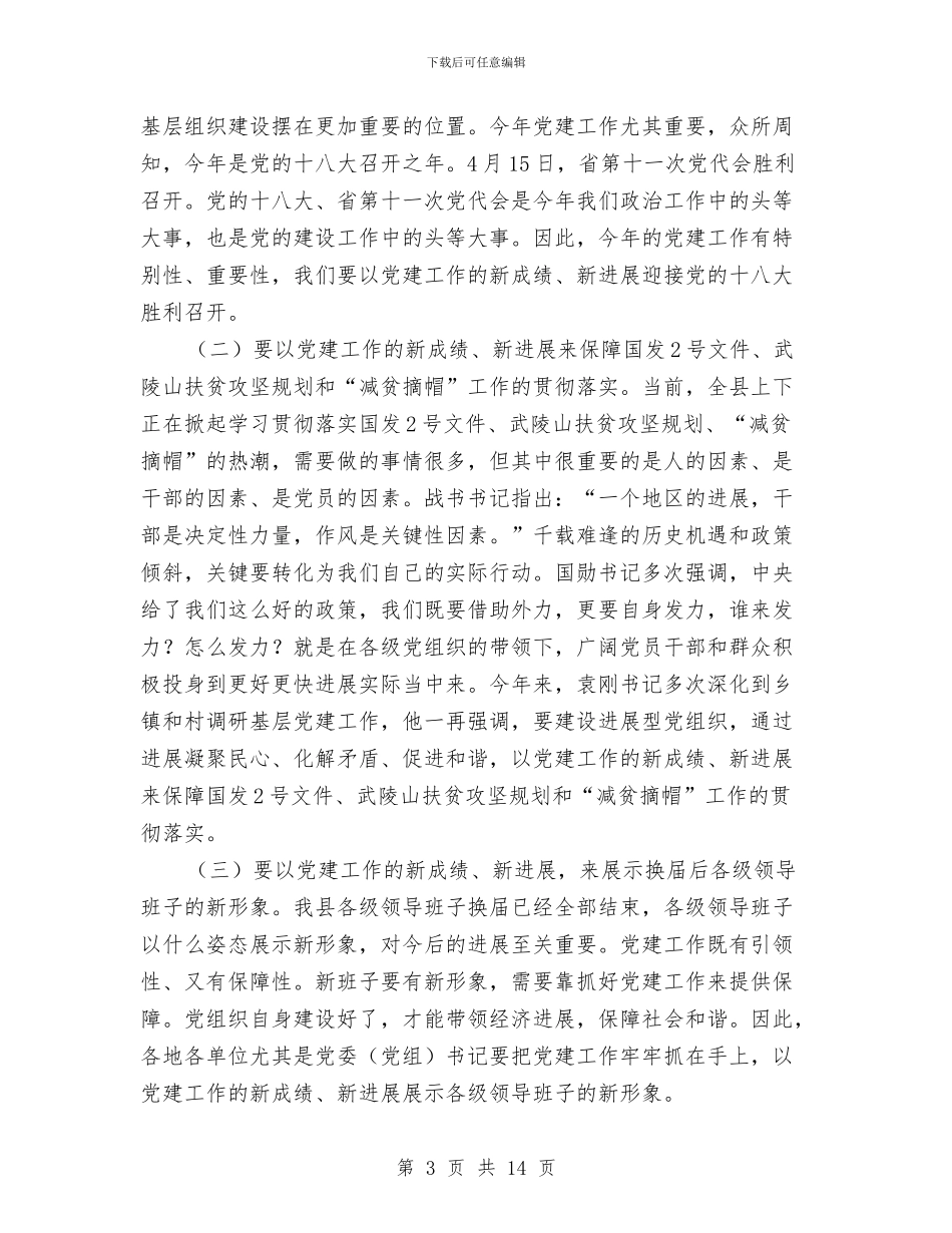 县长在全县基层组织推进会讲话与县长在全县安全生产会议上的讲话汇编_第3页