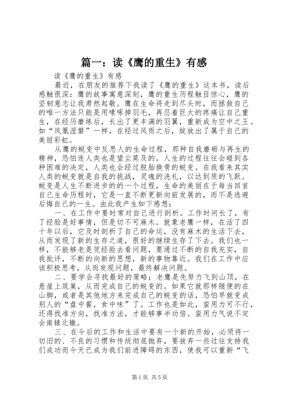 篇一：读《鹰的重生》有感_第1页