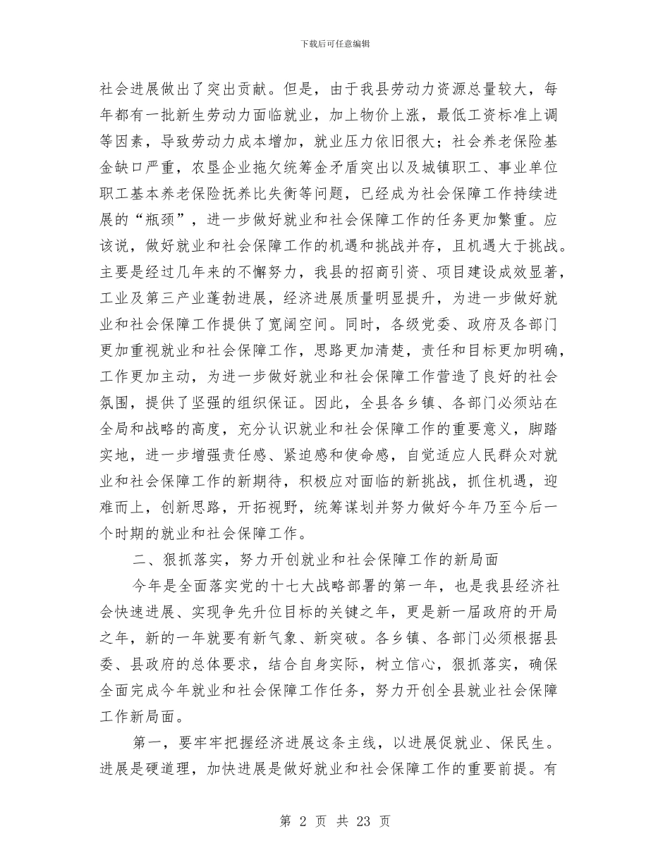 县长在全县就业和社会保障工作会议讲话与县长在全县思想作风建设工作会讲话汇编_第2页