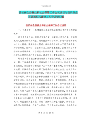 县长在全县就业和社会保障工作会议讲话与县长在全县思想作风建设工作会讲话汇编