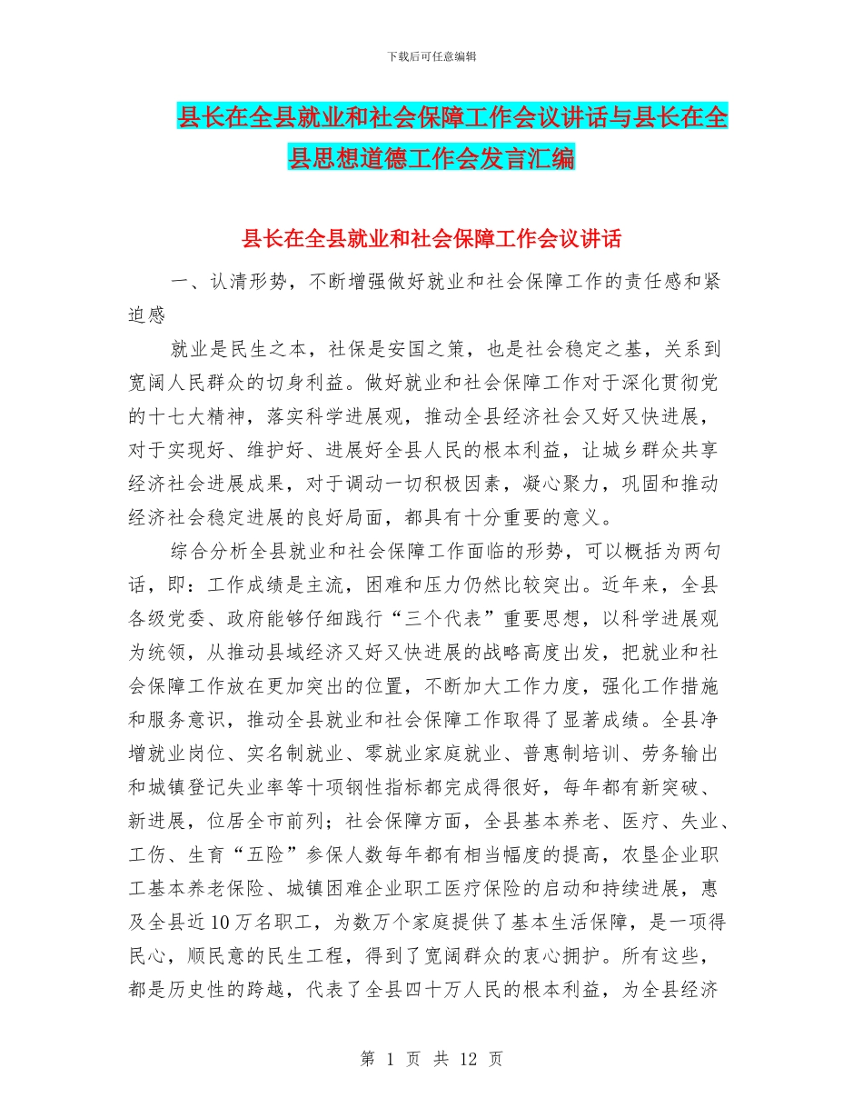 县长在全县就业和社会保障工作会议讲话与县长在全县思想道德工作会发言汇编_第1页