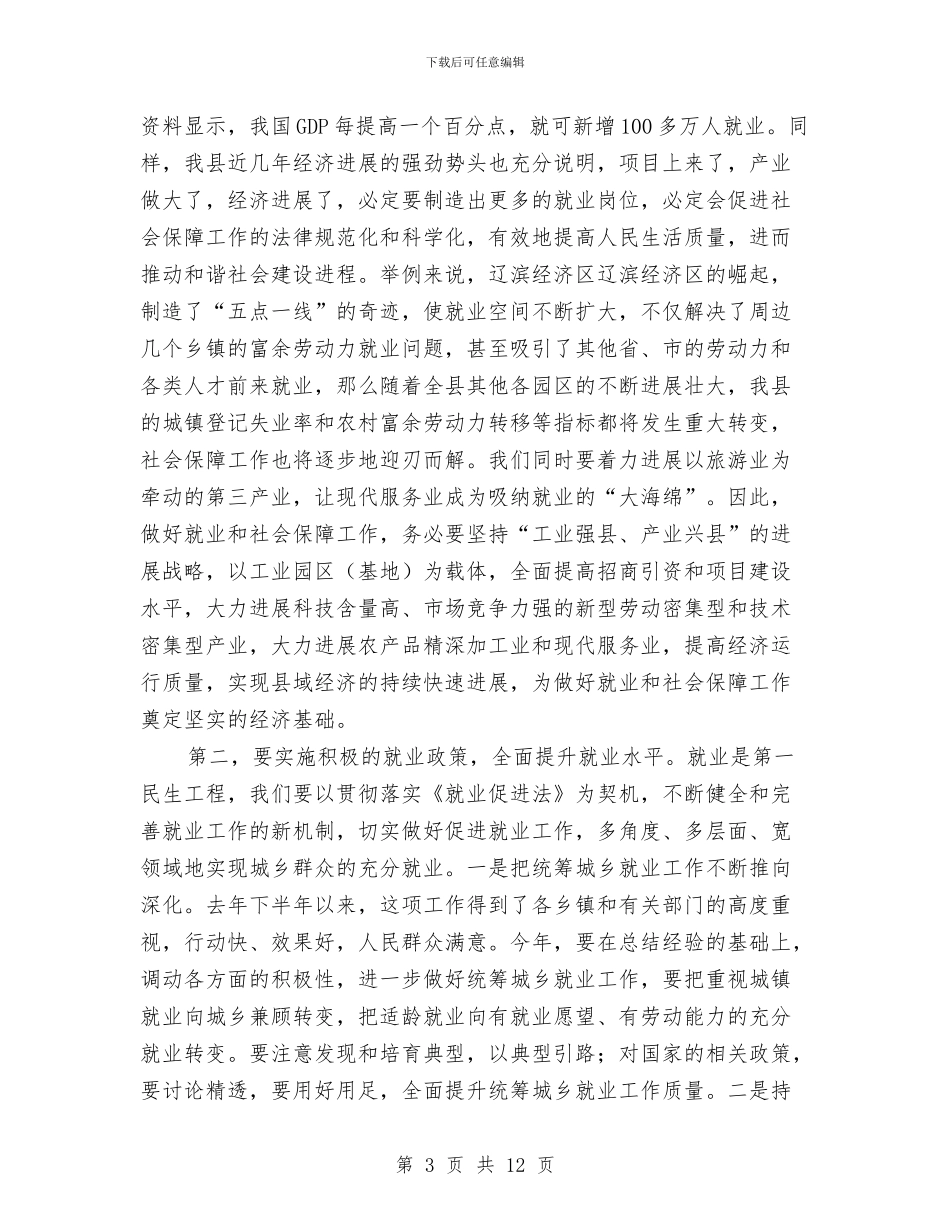 县长在全县就业和社会保障工作会议讲话与县长在全县思想道德工作会发言汇编_第3页