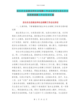 县长在全县就业和社会保障工作会议讲话与县长在全县思想道德工作会发言汇编