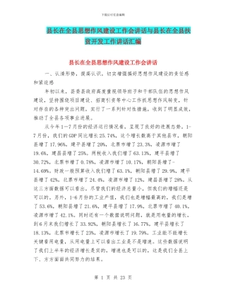县长在全县思想作风建设工作会讲话与县长在全县扶贫开发工作讲话汇编