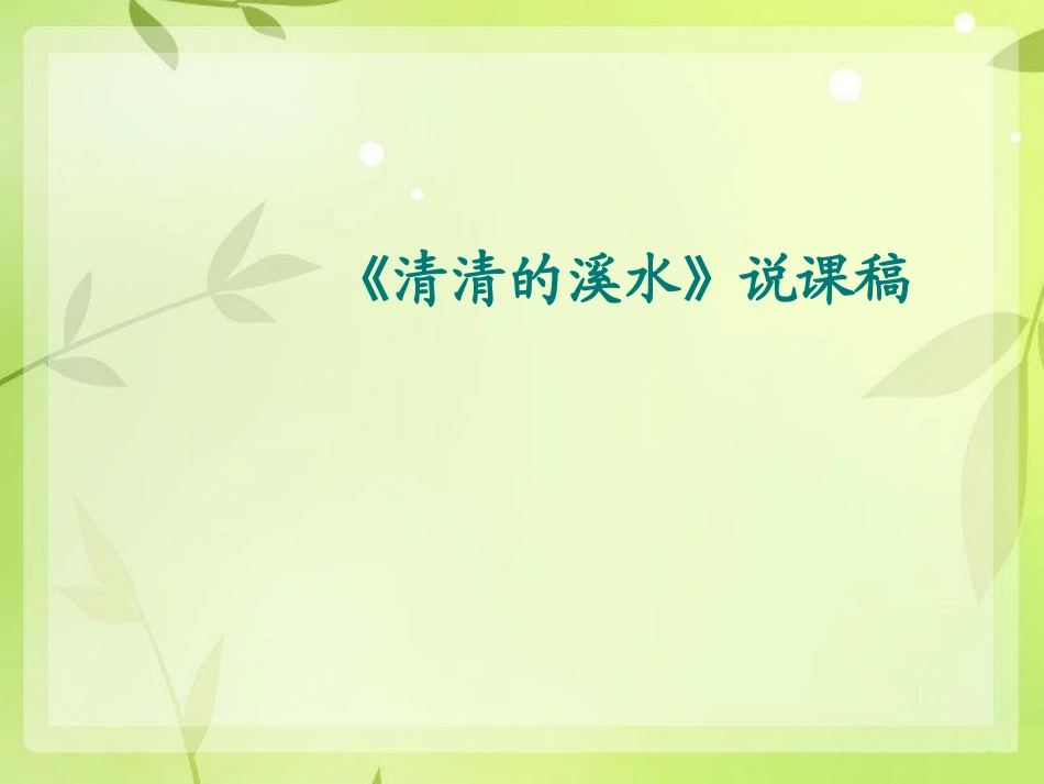 《清清的溪水》说课稿课件_第1页