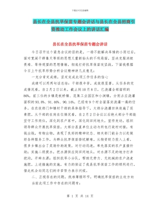 县长在全县抗旱保苗专题会讲话与县长在全县招商引资推进工作会议上的讲话汇编