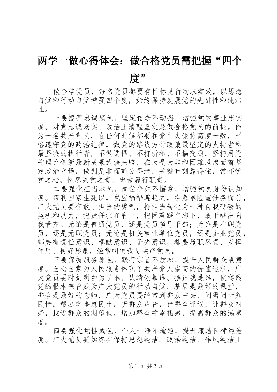 两学一做心得体会：做合格党员需把握“四个度”_第1页