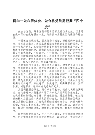 两学一做心得体会：做合格党员需把握“四个度”
