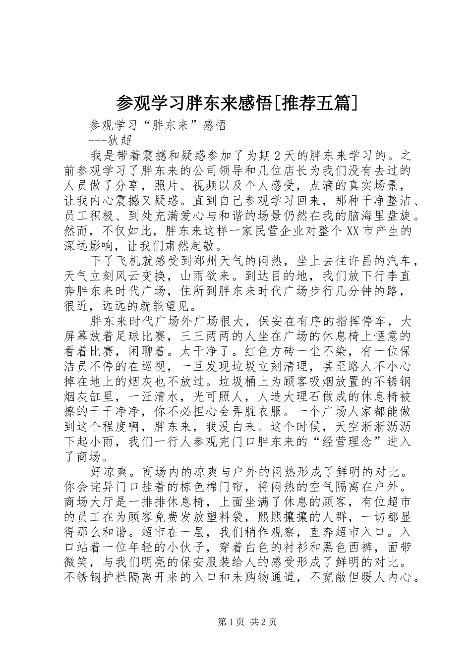 参观学习胖东来感悟[推荐五篇]_第1页