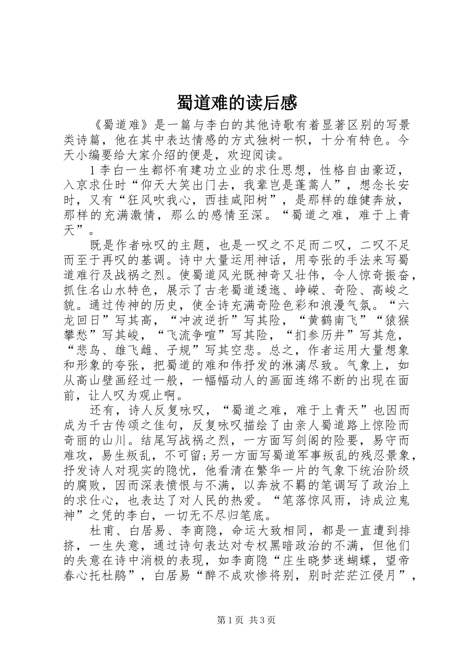 蜀道难的读后感_第1页