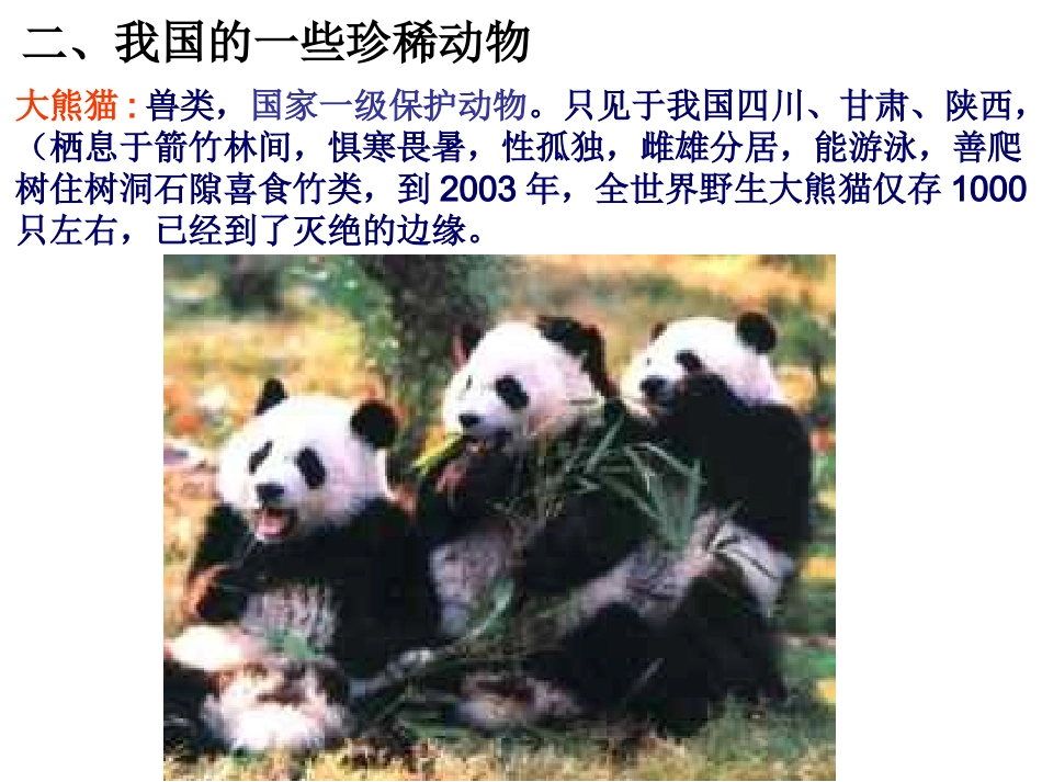 粤教版小学六年级科学下册《保护生物资源》课件_第3页