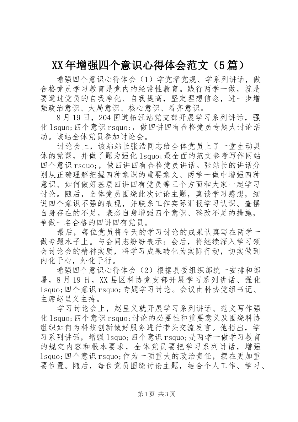 XX年增强四个意识心得体会范文（5篇）_第1页