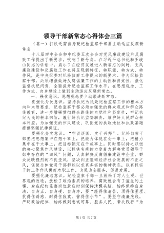 领导干部新常态心得体会三篇