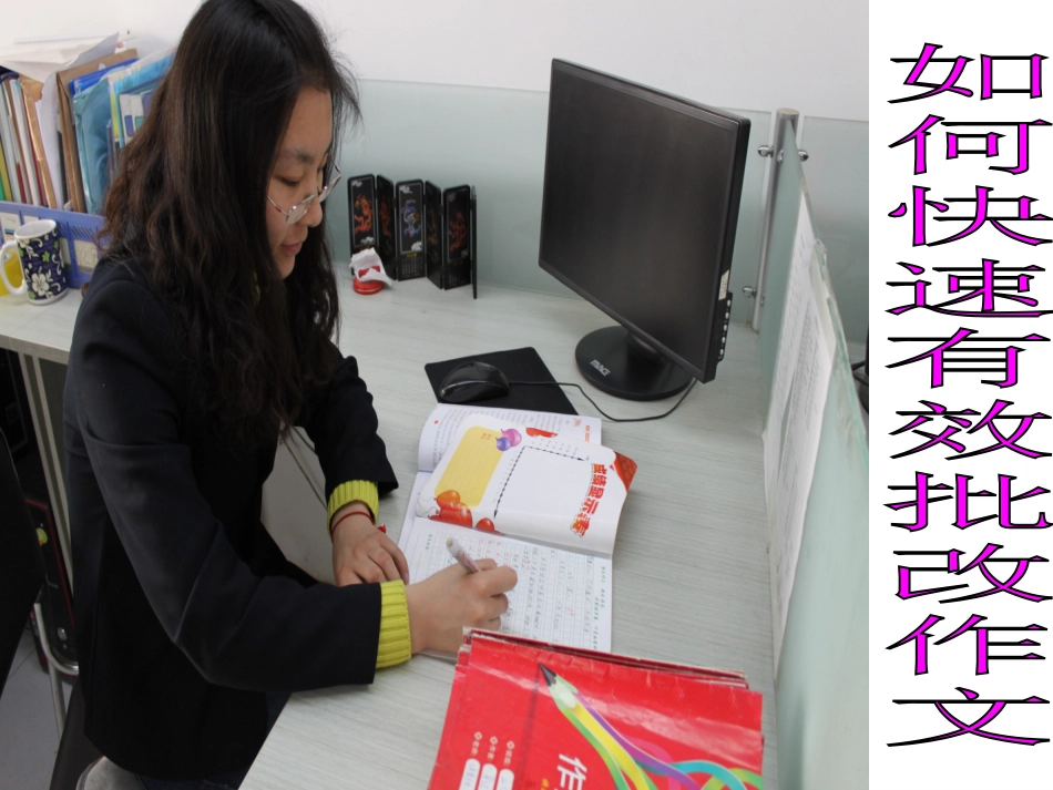如何快速有效批改作文_2[1]_第2页