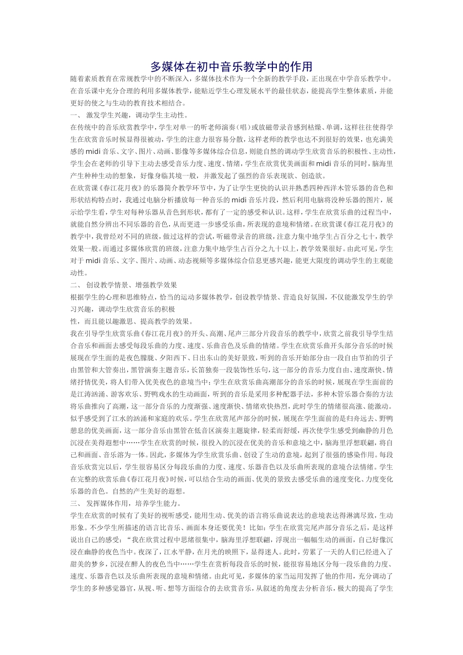 多媒体在初中音乐教学中的作用_第1页