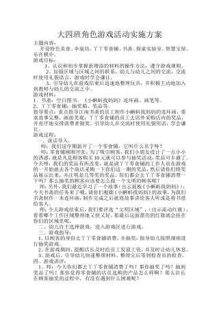 大四班角色游戏活动实施方案