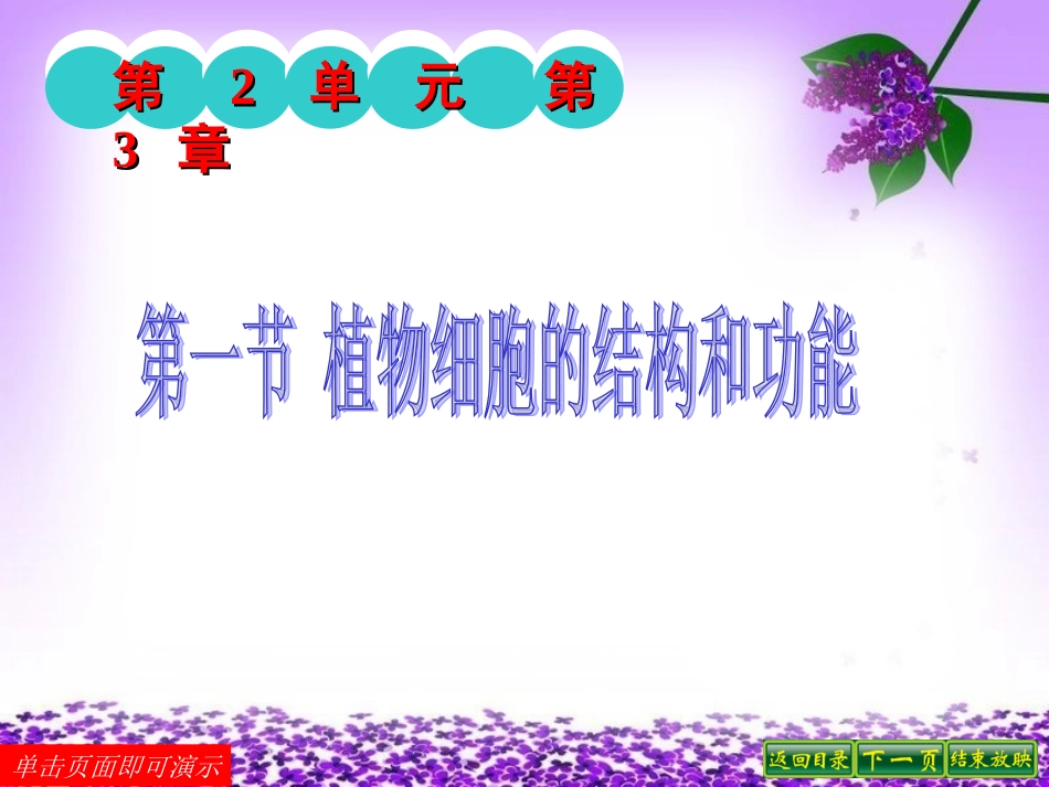 第一节植物细胞的结构和功能_第1页