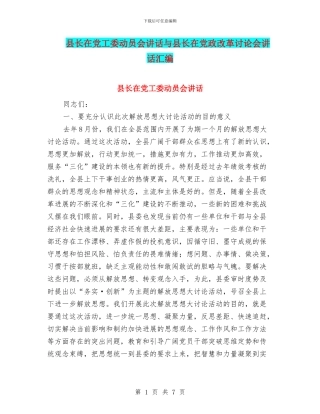 县长在党工委动员会讲话与县长在党政改革研究会讲话汇编