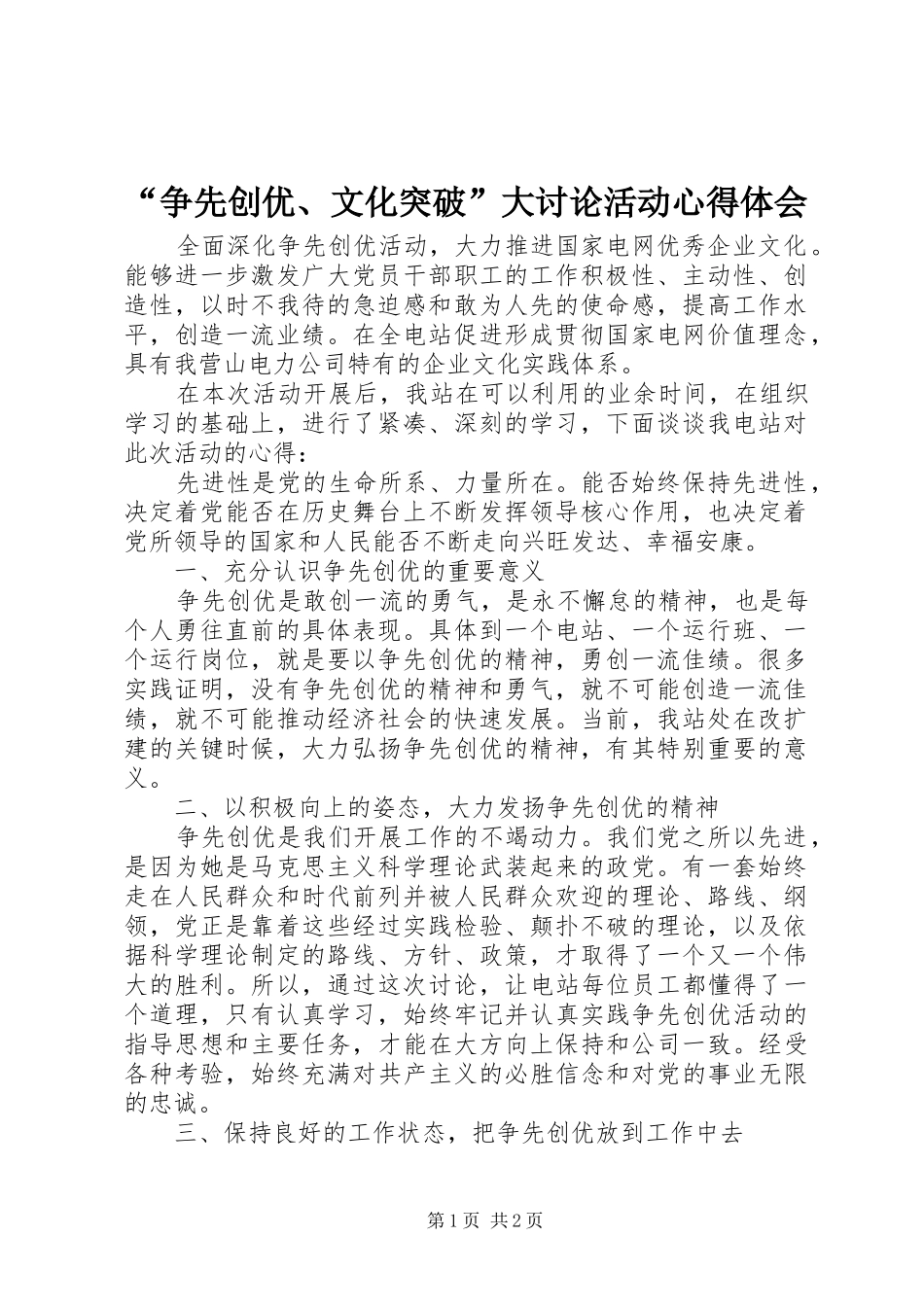 “争先创优、文化突破”大讨论活动心得体会_第1页