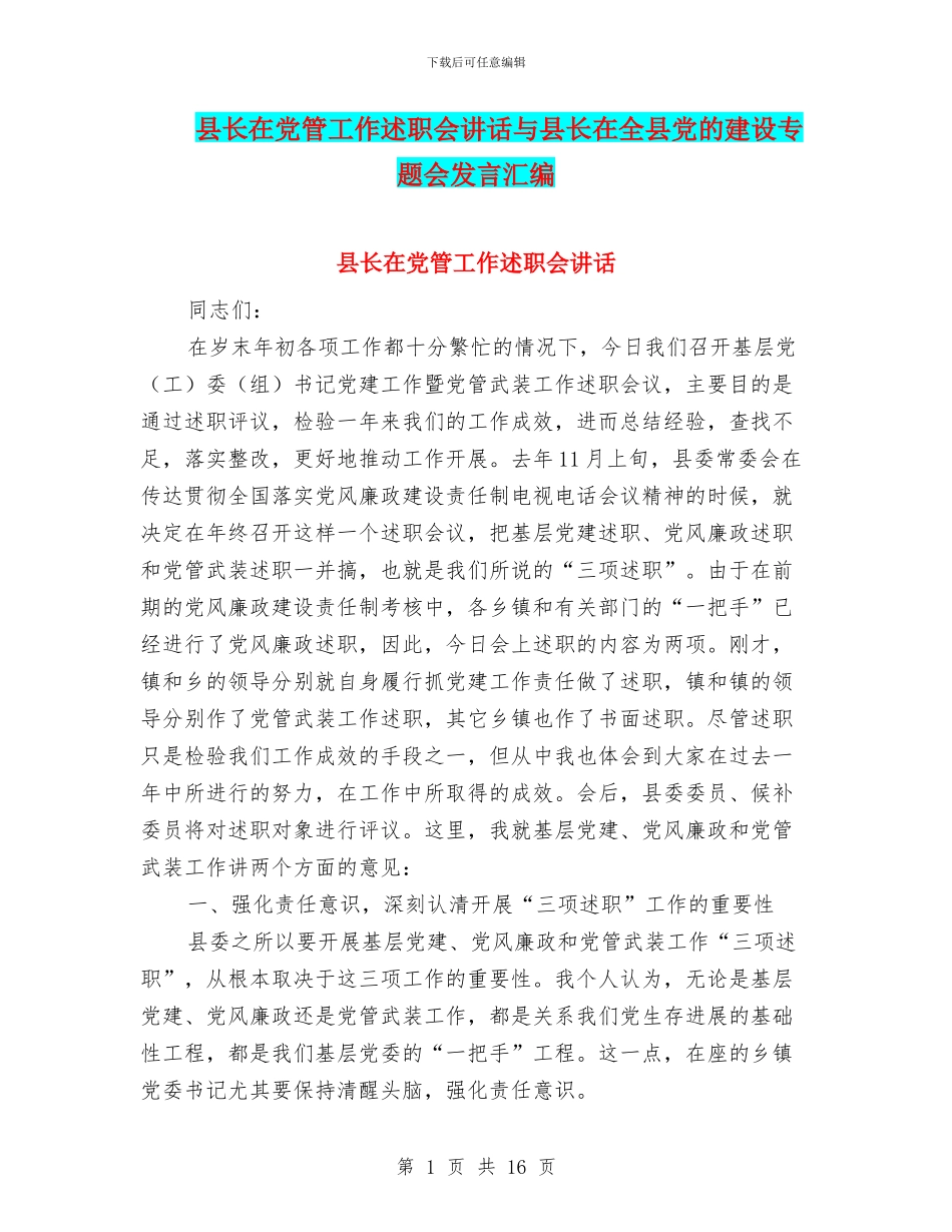 县长在党管工作述职会讲话与县长在全县党的建设专题会发言汇编_第1页