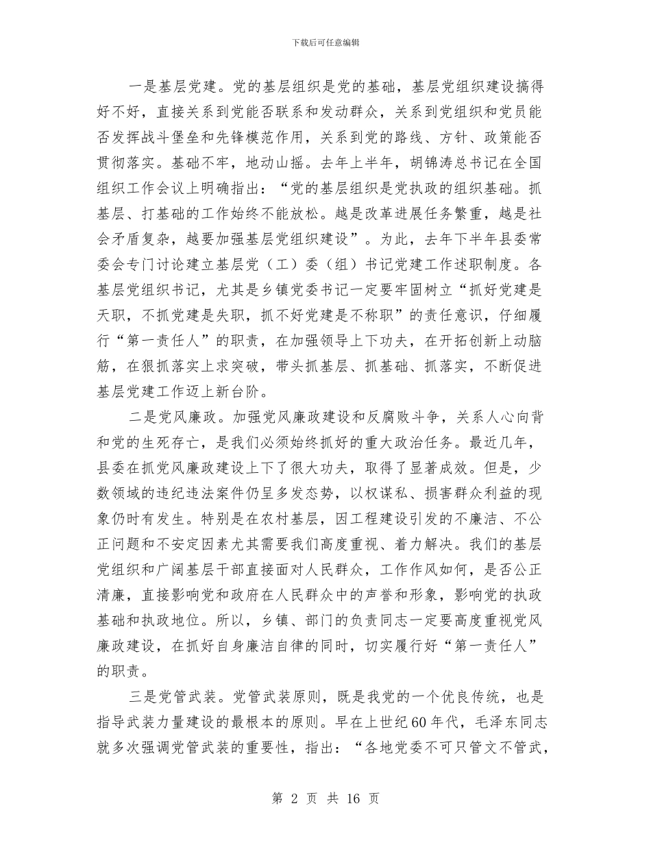 县长在党管工作述职会讲话与县长在全县党的建设专题会发言汇编_第2页