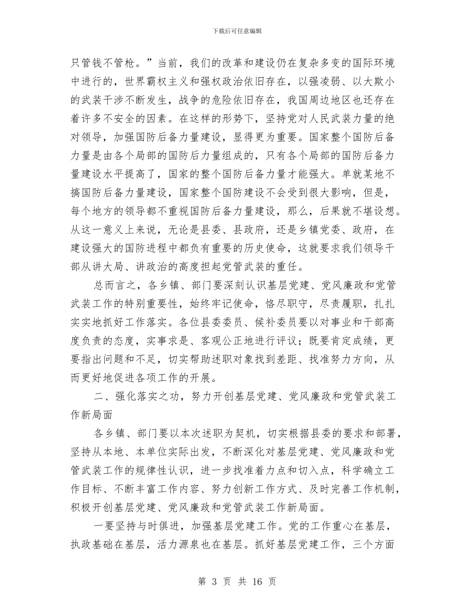 县长在党管工作述职会讲话与县长在全县党的建设专题会发言汇编_第3页