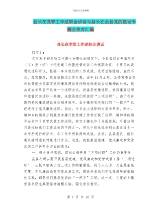 县长在党管工作述职会讲话与县长在全县党的建设专题会发言汇编
