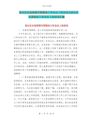 县长在全县招商引资推进工作会议上的讲话与县长在全县政法工作会议上的讲话汇编