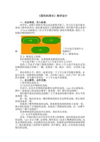 《图形的周长》教学设计