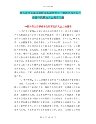 县长在全县事业单位改革动员大会上的讲话与县长在全县作风整治大会发言汇编
