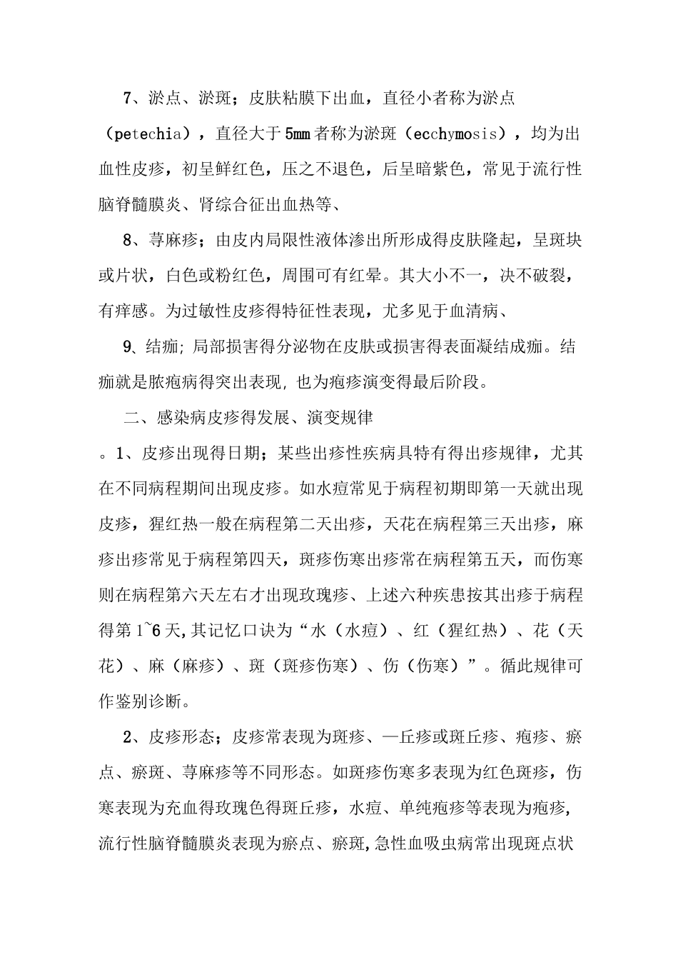 常见出疹性疾病的诊断与鉴别诊断_第3页