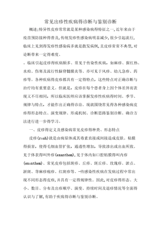 常见出疹性疾病的诊断与鉴别诊断